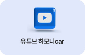 유튜브 하모니car