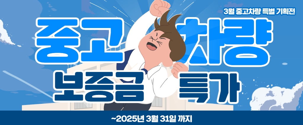 중고차량 대상, 렌트/리스 보증금 할인!