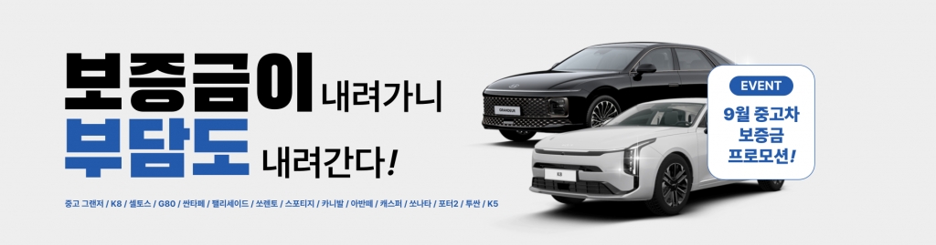 9월 중고차 특별 프로모션!