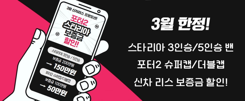 포터2 / 스타리아 밴 신차 리스 보증금 할인!