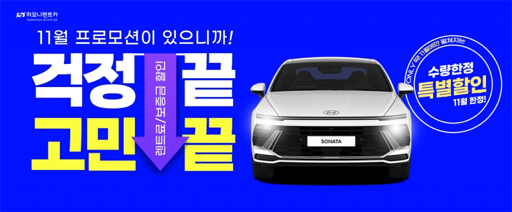 하모니렌트카 11월 프로모션!