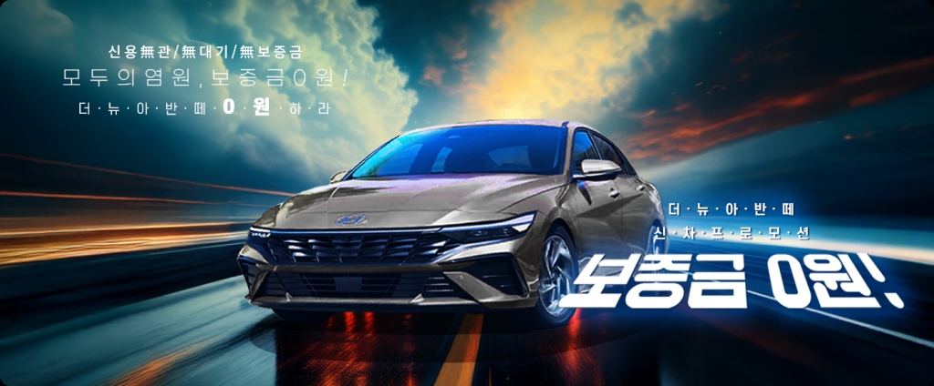 신차 아반떼, 6개월 12개월 렌트 보증금 0원!