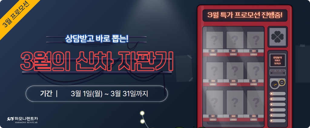 상담받고 바로뽑는, 3월의 하모니 신차 프로모션 자판기!