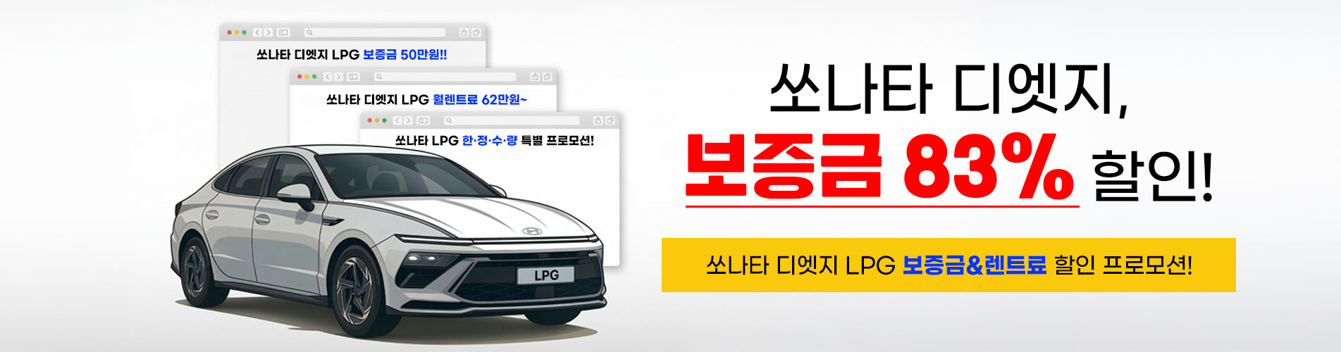 쏘나타 LPG 보증금/렌트료 인하!