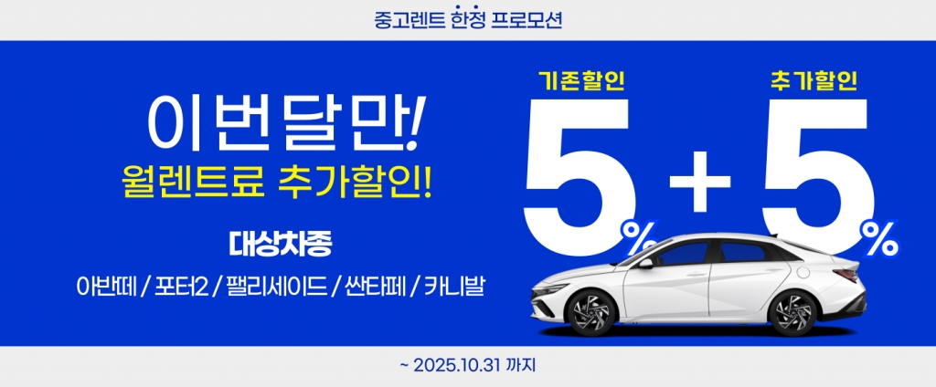 중고렌트 월렌트료 5%에 5% 추가 할인!