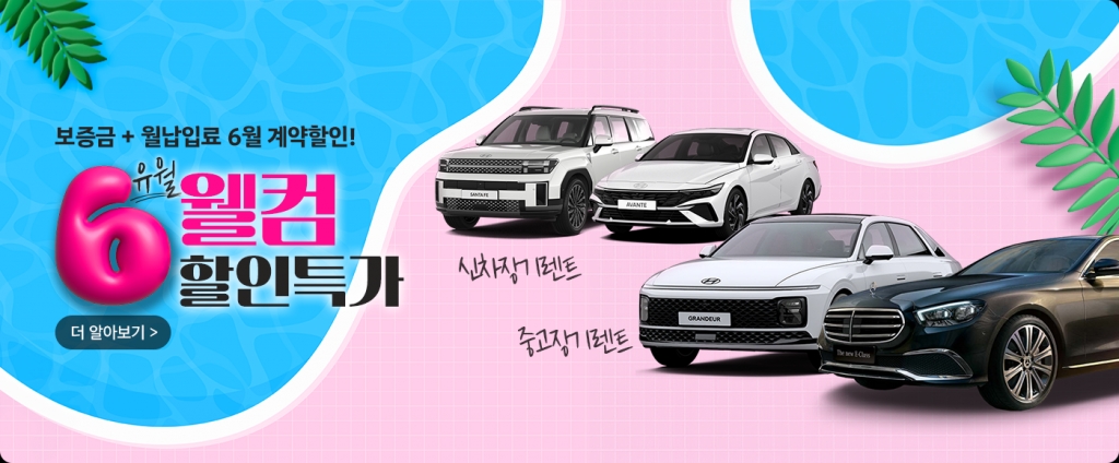 6월 웰컴! 중고장기렌트, 신차장기렌트 보증금+월납입료 대폭할인!