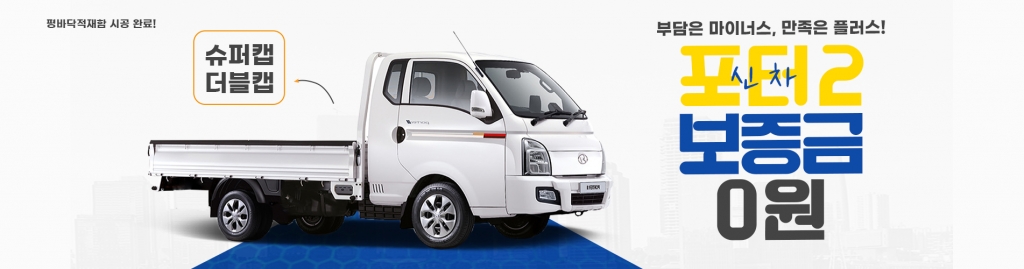 신차 포터2 리스, 보증금 0원!
