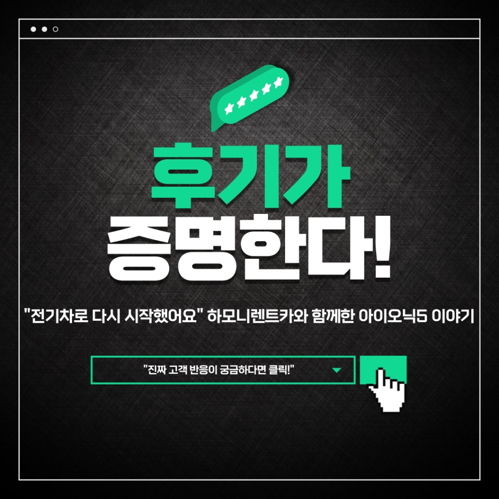 \'전기차로 다시 시작했어요\' 하모니렌트카와 함께한 아이오닉5 이야기